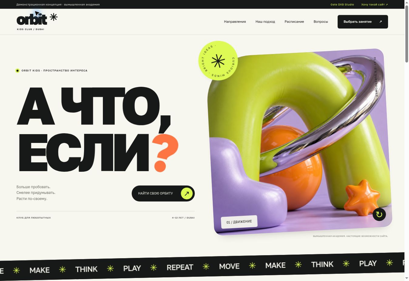 Пример дизайна сайта детской академии ORBIT Kids: выразительная типографика и объёмная иллюстрация
